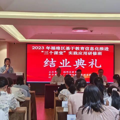 提升教师信息技术，促进课堂融合创新——2023年福绵区基于教育信息化推进“三个课堂”实践应用研修班（第六天）