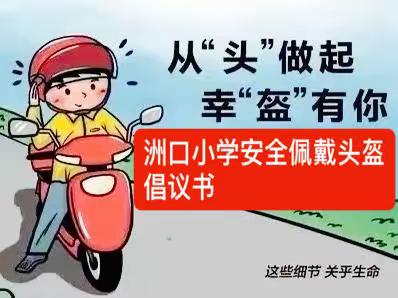 从“头”开始 ，幸“盔”有你——汉寿县洲口小学安全佩戴头盔倡议书