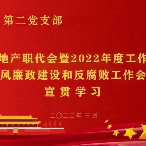 第二党支部召开公司职代会、2022年度工作会及党风廉政建设和反腐败工作会会议精神