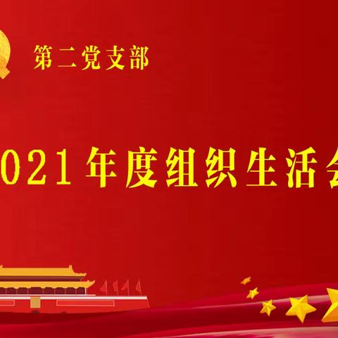 第二党支部召开2021年度组织生活会