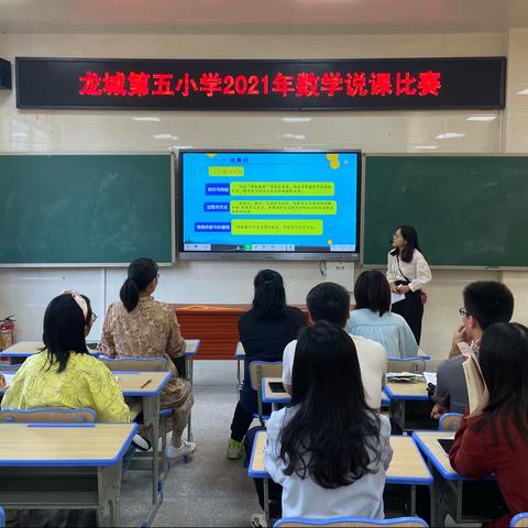 精彩说课 收获成长一龙城第五小学2021年数学教师说课比赛