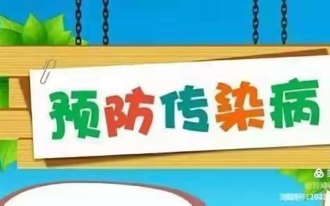 预防传染病——红房子幼儿园