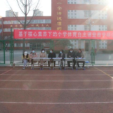 【莒县小学教研室】基于核心素养下的小学体育自主课堂教学研讨会