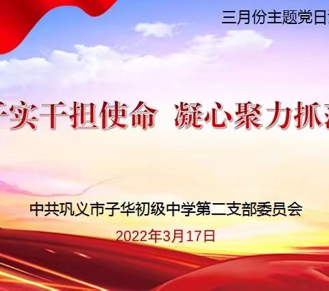 “真干实干担使命，凝心聚力抓落实”—子华初中各支部举行三月份主题党日活动