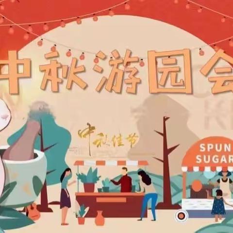 【游乐城幼儿园】中秋🎑游园会——“奇趣游中秋”