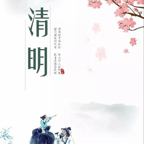 节日“纪” 语| 清明节廉洁提醒