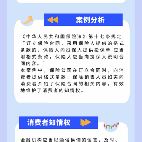 以案说险｜尊重消费者知情权