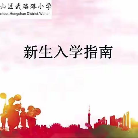 你好，一年级！——武珞路小学2021新生入学指南