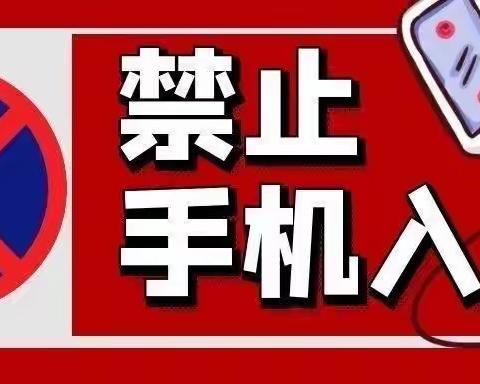 三元区岩前中学关于学生使用手机及其他智能电子产品管理办法的通知