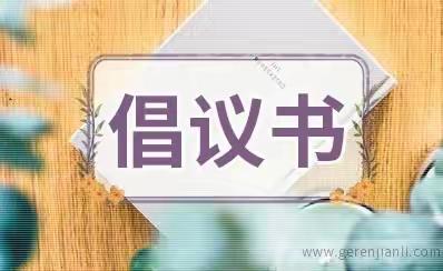 汤旺县幼儿园家庭幼儿图书、绘本自查倡议书