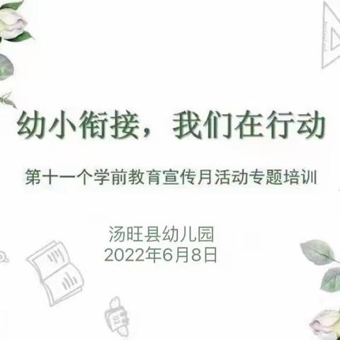 “幼小衔接，我们在行动”——汤旺县幼儿园教师专题培训研讨活动