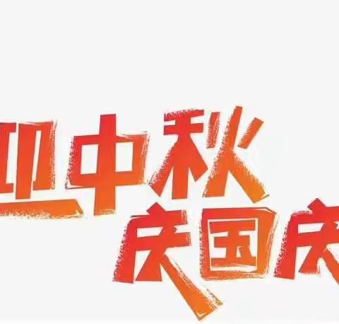 明日之星幼儿园【国庆、中秋双节放假通知及温馨提示】