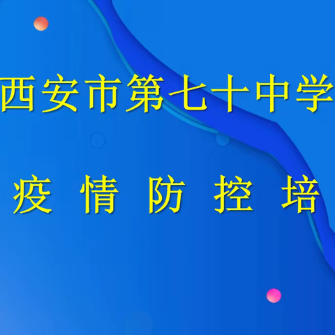 “筑牢防控屏障，为学生健康保驾护航”——西安市第七十中学中学召开开学疫情防控培训会