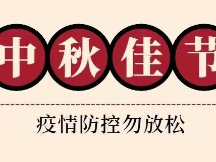 西安市第七十中学2022年中秋节假期防疫健康提醒