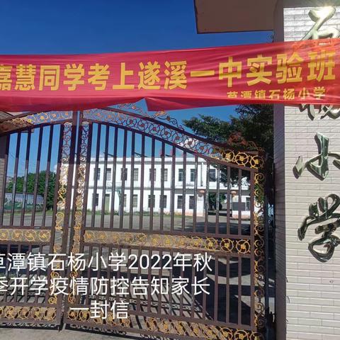 草潭镇石杨小学2022年秋季开学疫情防控告知家长一封信