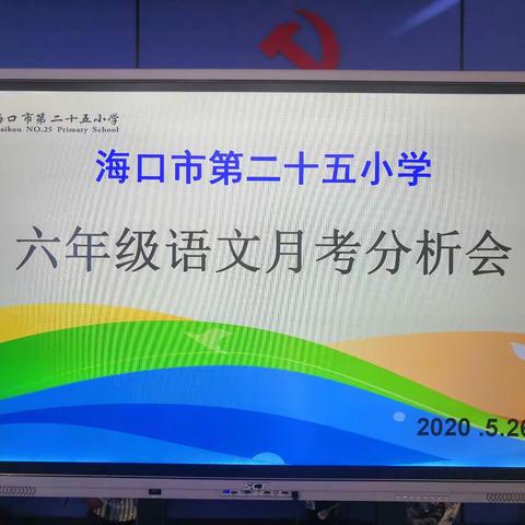 凝心聚力抓教学，鼎力前行提质量——海口市第二十五小学六年级语文月考分析会