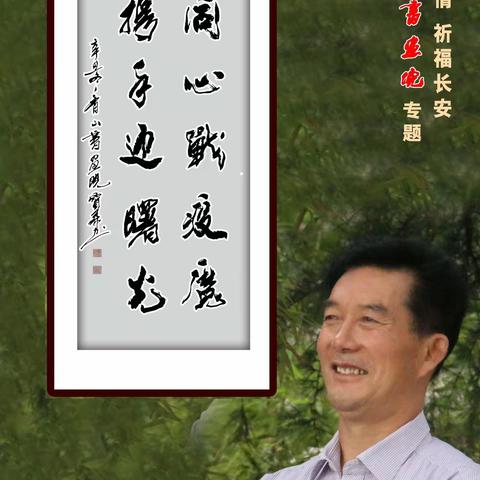 香山书画战疫情      誓死保卫西安城