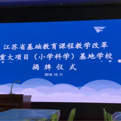 江苏省基础教育课程教学改革重大项目（小学科学）基地学校揭牌仪式