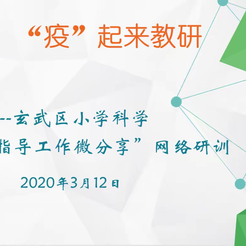 云端一线牵，“疫”起来教研——玄武区小学科学“居家学习指导工作微分享”网络研训