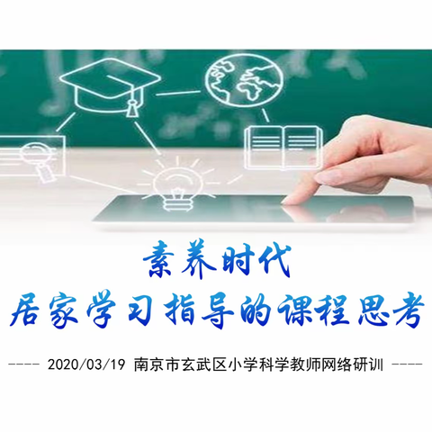 素养时代居家学习指导的课程思考——玄武区小学科学系列网络培训