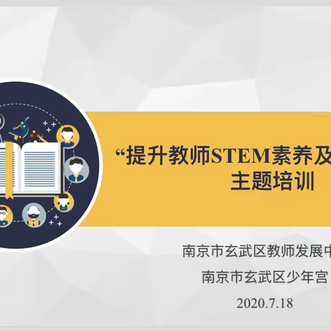 在“拆·创”中回到童年——玄武区提升教师STEM素养及教学能力主题培训