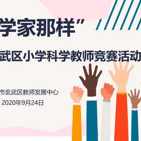 科技与人文的交织，学术与辩论的融合——暨玄武区“像科学家那样”小学科学教师竞赛活动