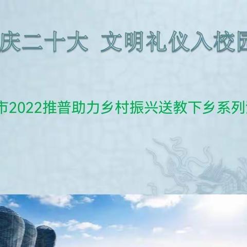 “欢庆二十大，文明礼仪入校园”——儋州市2022推普助力乡村振兴送教下乡系列活动