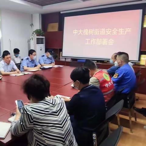 中大槐树街道召开安全生产工作部署会