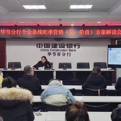 毕节分行个金条线旺季营销（第一阶段）方案解读会