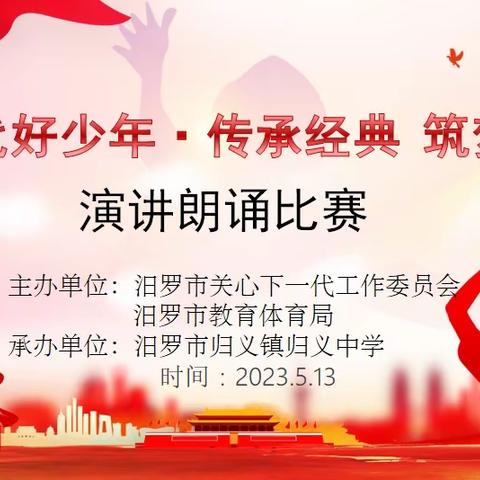 汨罗市“新时代好少年· 传承经典 筑梦未来” 主题演讲朗诵比赛