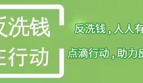 远离洗钱犯罪 守护经济安全