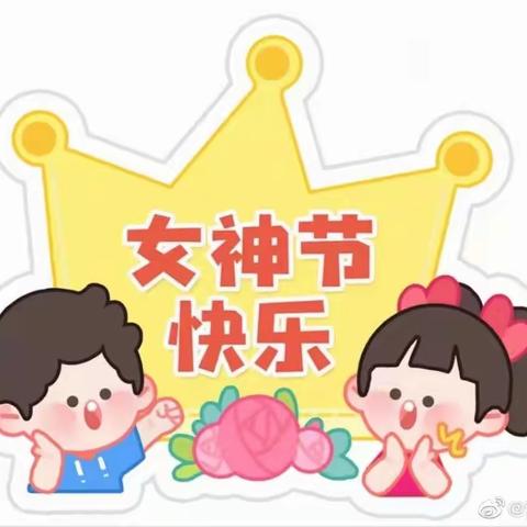 【幼小衔接】女神节的花式宠爱——香河二幼大九班“三八女神节”主题活动