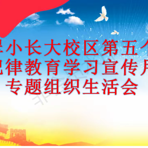 “严守纪律规矩 加强作风建设”—翠小长大校区中学部党支部第五个纪律教育宣传月专题组织生活会