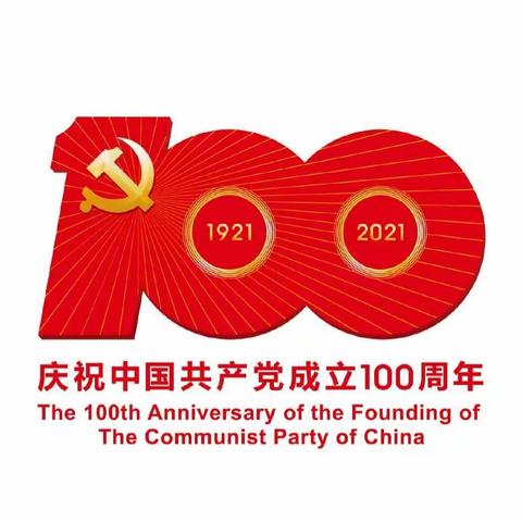 【查干郭勒乡中心幼儿园】 “童心向党，红歌嘹亮”庆祝中国共产党建党100周年