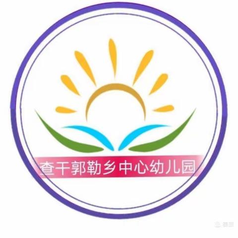 青河县查干郭勒乡中心幼儿园2021年秋季招生简章