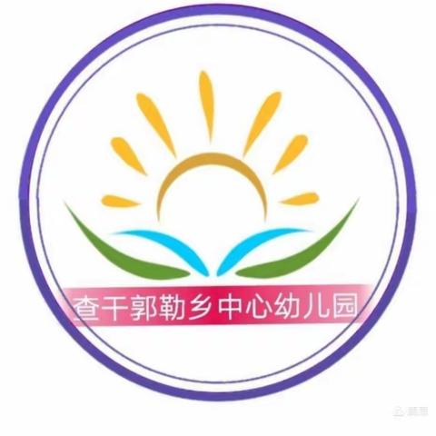 查干郭勒乡中心幼儿园小班——“莓你不行”