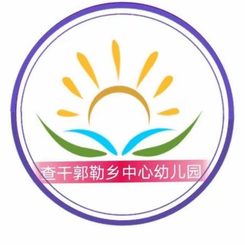 查干郭勒乡中心幼儿园小班——有趣的蚂蚁