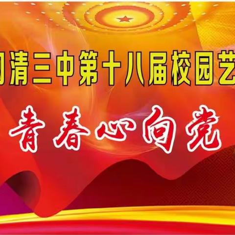 “喜迎二十大，青春心向党”——闽清三中2022年第十八届校园艺术节暨表彰大会