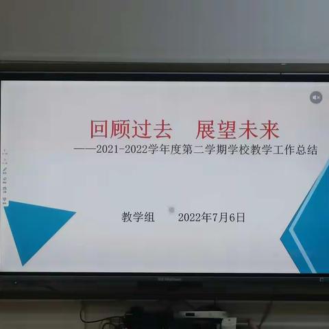 回顾过去         展望未来——记东山中心小学教学组工作总结大会