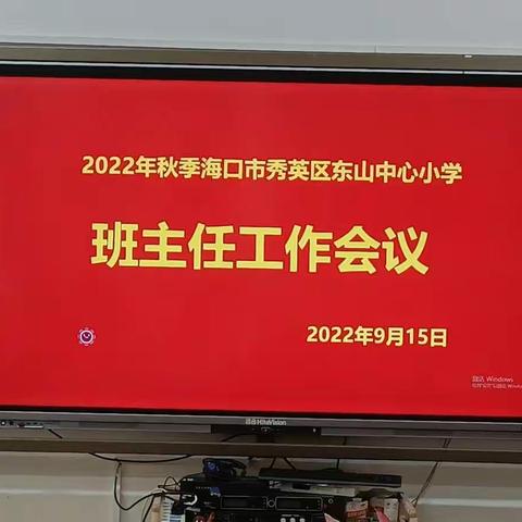 凝心聚力，齐抓共管——记2022年秋季东山中心小学班主任工作会议