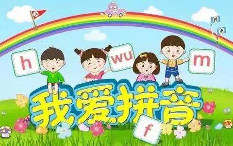 稳抓拼音基础，提高识字能力——秀英区东山中心小学一年级拼音过关检测活动