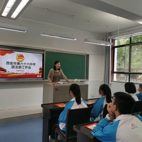 西安市第六十六中学召开2020-2021学年第一学期团支部工作会