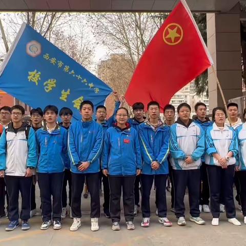 “弘扬新时代雷锋精神，唱响青春奋斗之歌”——西安市第六十六中学共青团弘扬雷锋精神主题团日活动