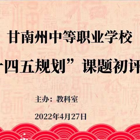 抓课题促教研  严把关提质量