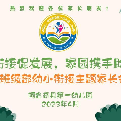 【邀请函】阿合奇县第一幼儿园“科学衔接促发展·家园携手助成长”大班级部幼小衔接家长会