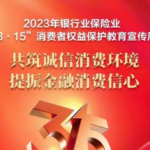 共筑诚信消费环境 提振金融消费信心      双阳支行 “金融消费者权益日”活动