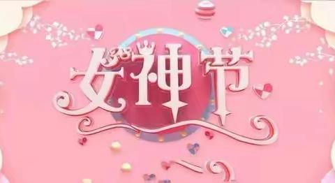 献给最美的博雅女教师——庆祝2022年“三八”妇女节