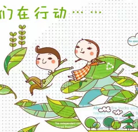 宏宇小学三十班                                     我们在行动…