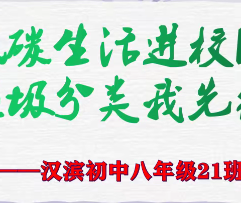 低碳生活进校园   垃圾分类我先行