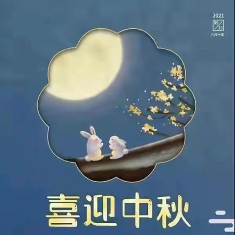 盛世迎中秋，佳节乐团圆